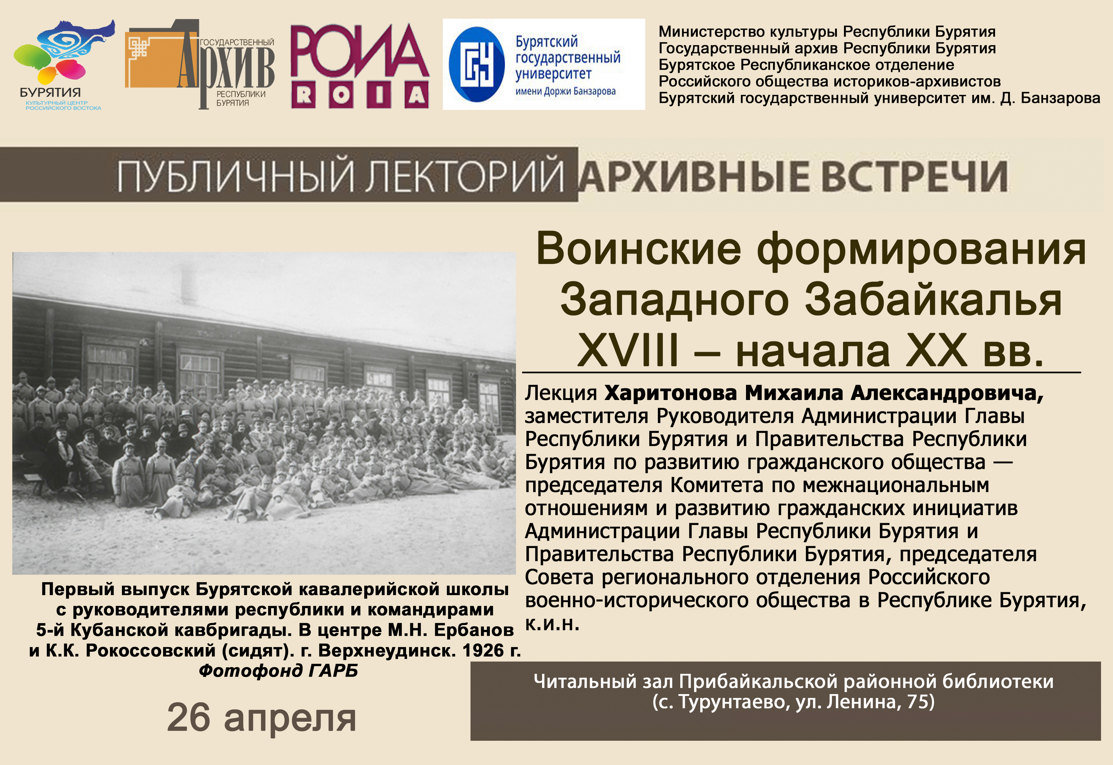 Публичный лекторий «Архивные встречи» в Прибайкальском районе